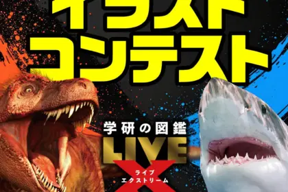 『学研の図鑑LIVEエクストリーム　ティラノサウルス』『サメ』発売記念「ティラノサウルス・サメ　イラストコンテスト」賞品提供