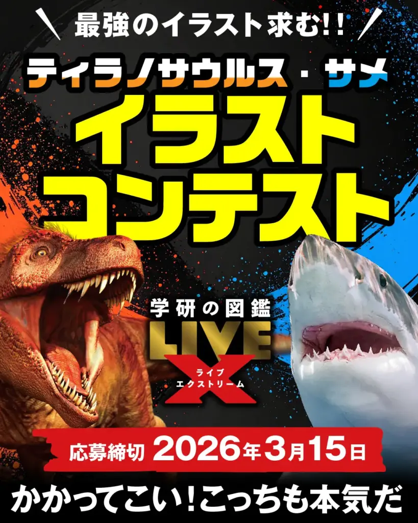 『学研の図鑑LIVEエクストリーム　ティラノサウルス』『サメ』発売記念「ティラノサウルス・サメ　イラストコンテスト」賞品提供